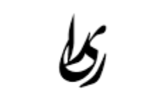 ری را