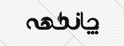 چانگهه