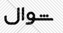 شوال