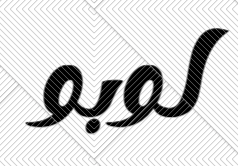 لوبو