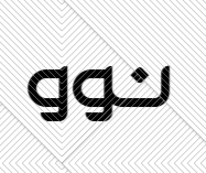 نوو