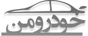 خودرومن